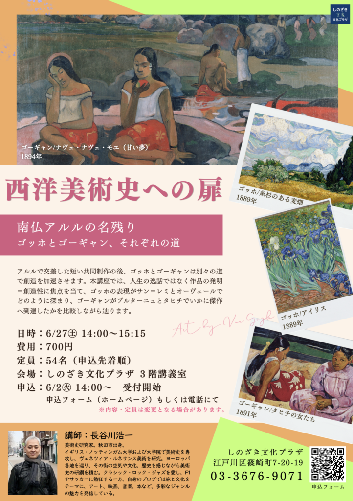 西洋美術史講座 ゴッホ・ゴーギャン講座 第1回チラシ